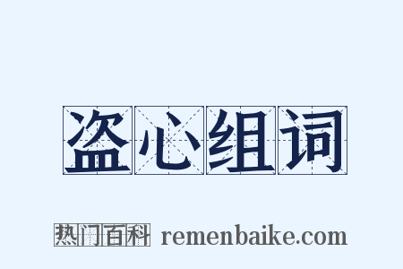 盗心组词是什么意思的图片